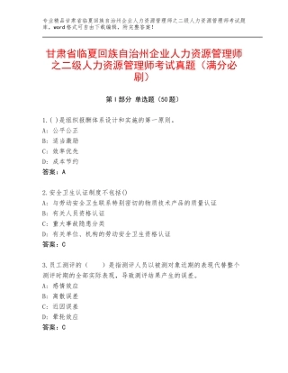 甘肃省临夏回族自治州企业人力资源管理师之二级人力资源管理师考试真题（满分必刷）