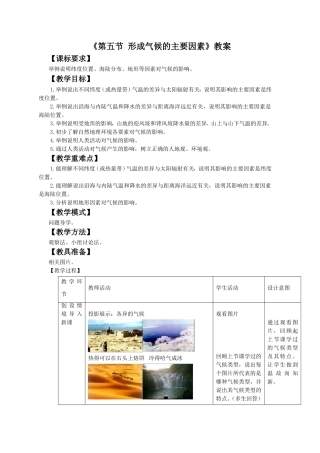 《第五节-形成气候的主要因素》教案1