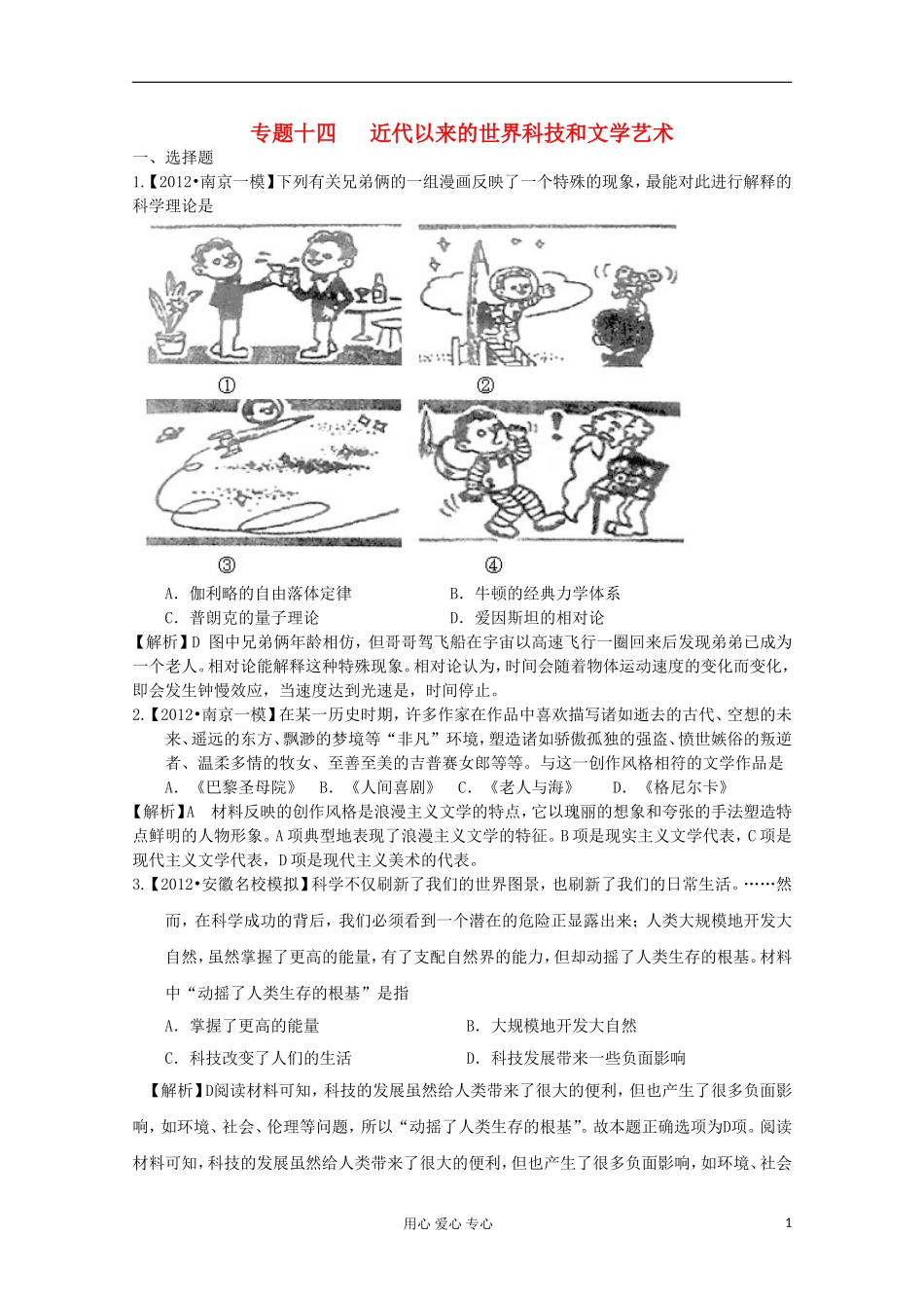 2012届高三历史二轮专题模拟题汇编专题十四-近代以来的世界科技和文学艺术_第1页