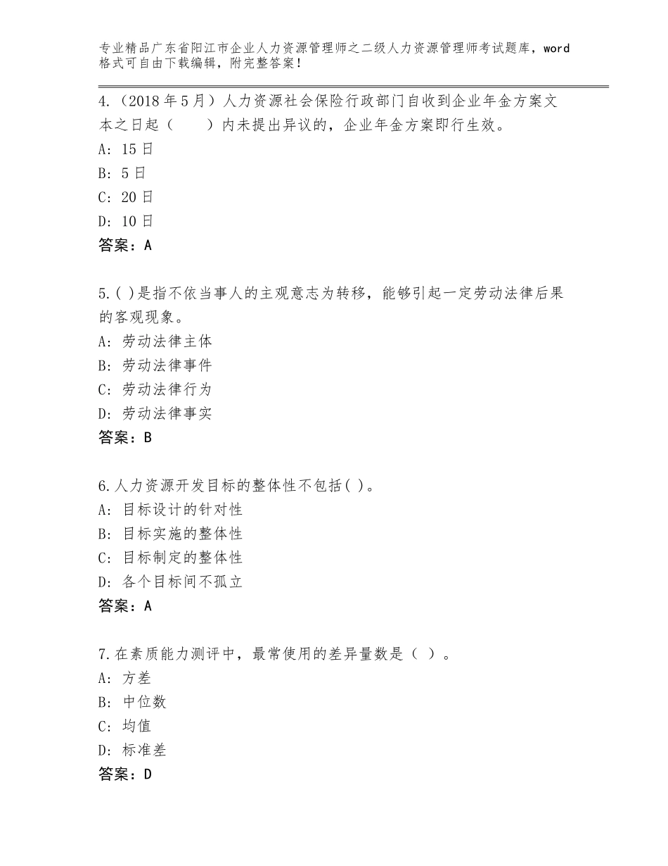 广东省阳江市企业人力资源管理师之二级人力资源管理师考试精品题库及答案【夺冠系列】_第2页