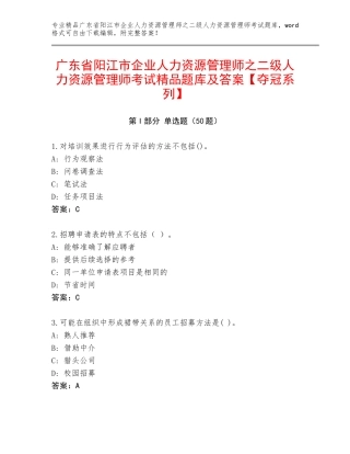 广东省阳江市企业人力资源管理师之二级人力资源管理师考试精品题库及答案【夺冠系列】
