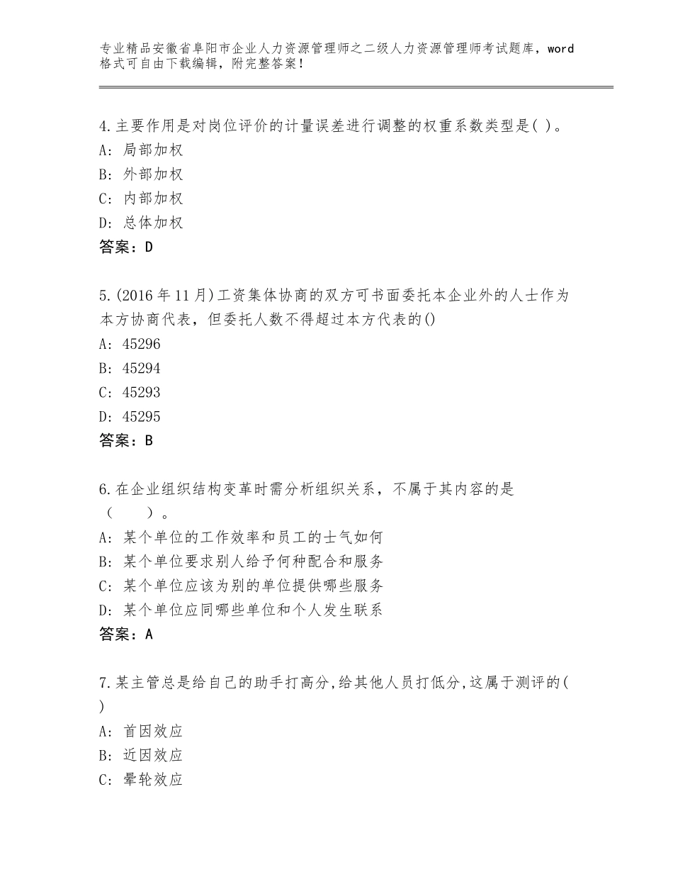 安徽省阜阳市企业人力资源管理师之二级人力资源管理师考试内部题库及答案【新】_第2页