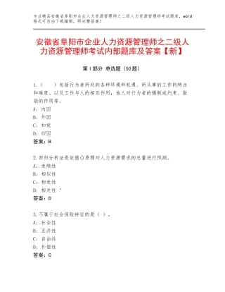 安徽省阜阳市企业人力资源管理师之二级人力资源管理师考试内部题库及答案【新】
