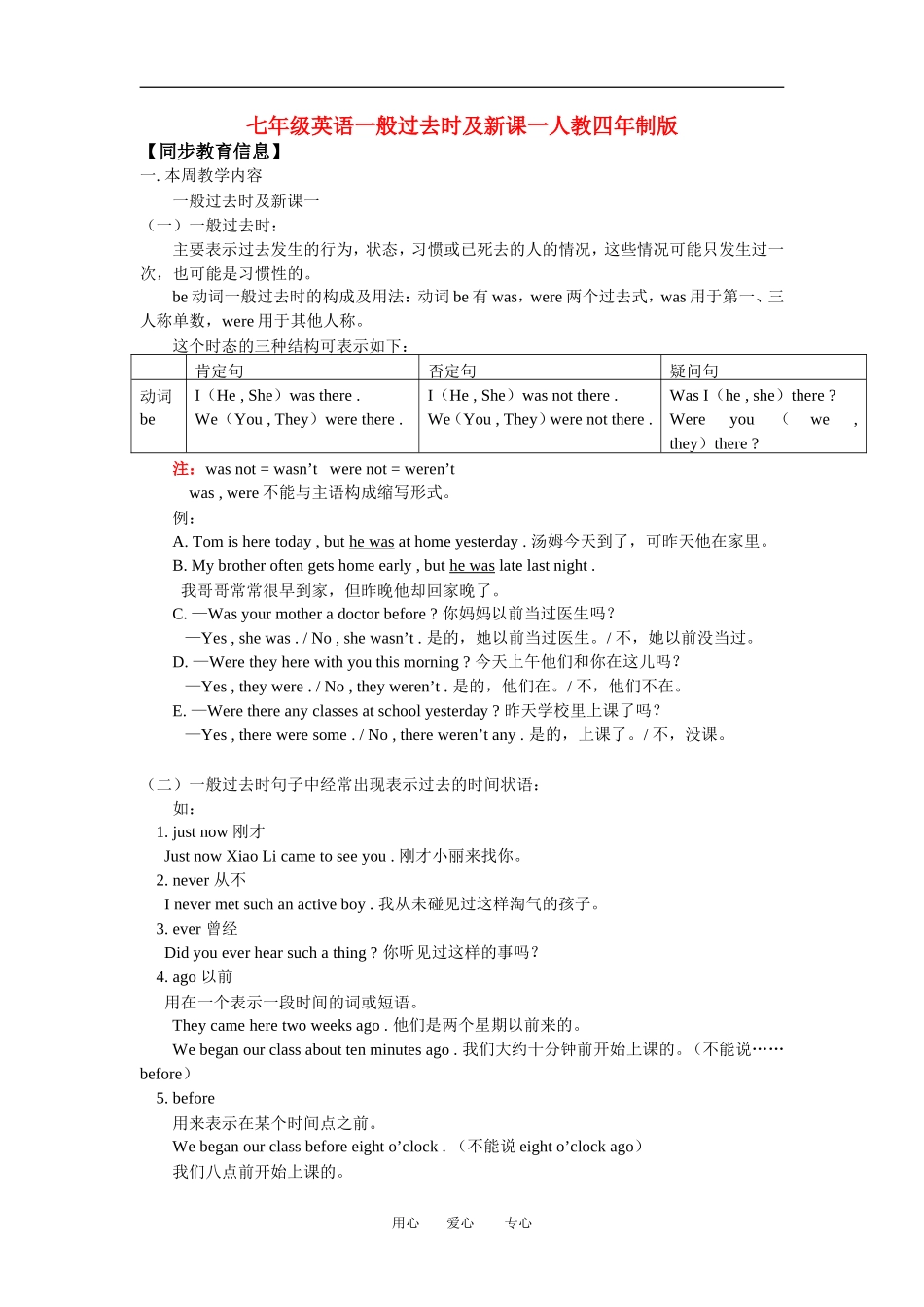 七年级英语一般过去时及新课一人教四年制版知识精讲_第1页