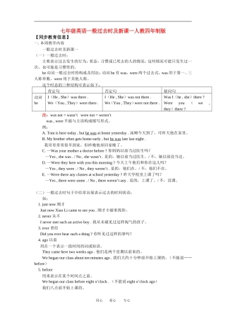 七年级英语一般过去时及新课一人教四年制版知识精讲