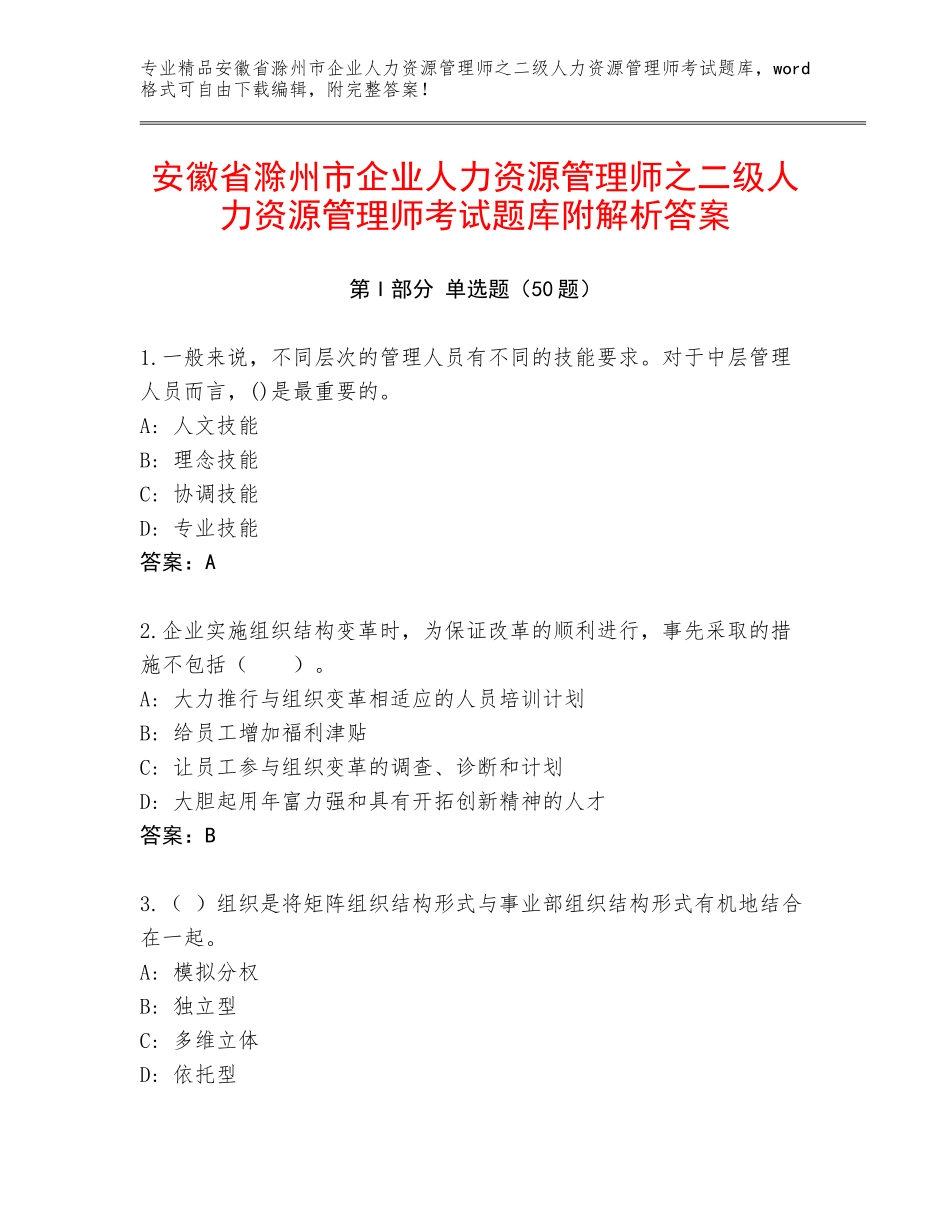安徽省滁州市企业人力资源管理师之二级人力资源管理师考试题库附解析答案_第1页