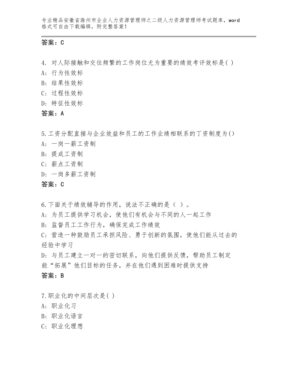 安徽省滁州市企业人力资源管理师之二级人力资源管理师考试题库附解析答案_第2页