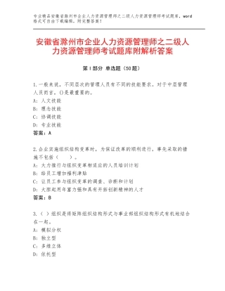 安徽省滁州市企业人力资源管理师之二级人力资源管理师考试题库附解析答案