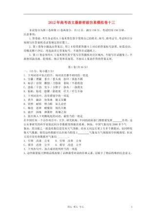 2012年高考语文-最新密破仿真模拟卷十三-第13周测试(学生测试版)