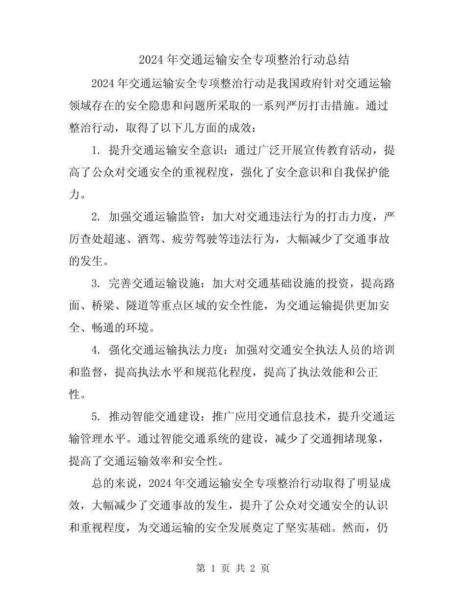 2024年交通运输安全专项整治行动总结 _第1页