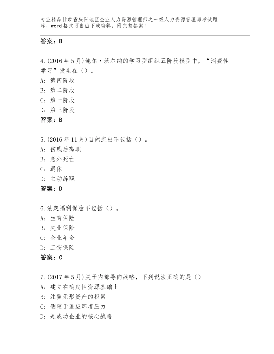 甘肃省庆阳地区企业人力资源管理师之一级人力资源管理师考试题库附答案【完整版】_第2页