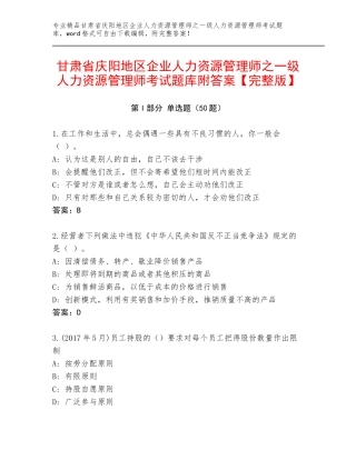 甘肃省庆阳地区企业人力资源管理师之一级人力资源管理师考试题库附答案【完整版】