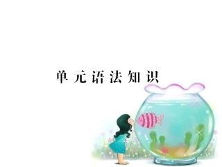 九上U3单元语法知识及练习