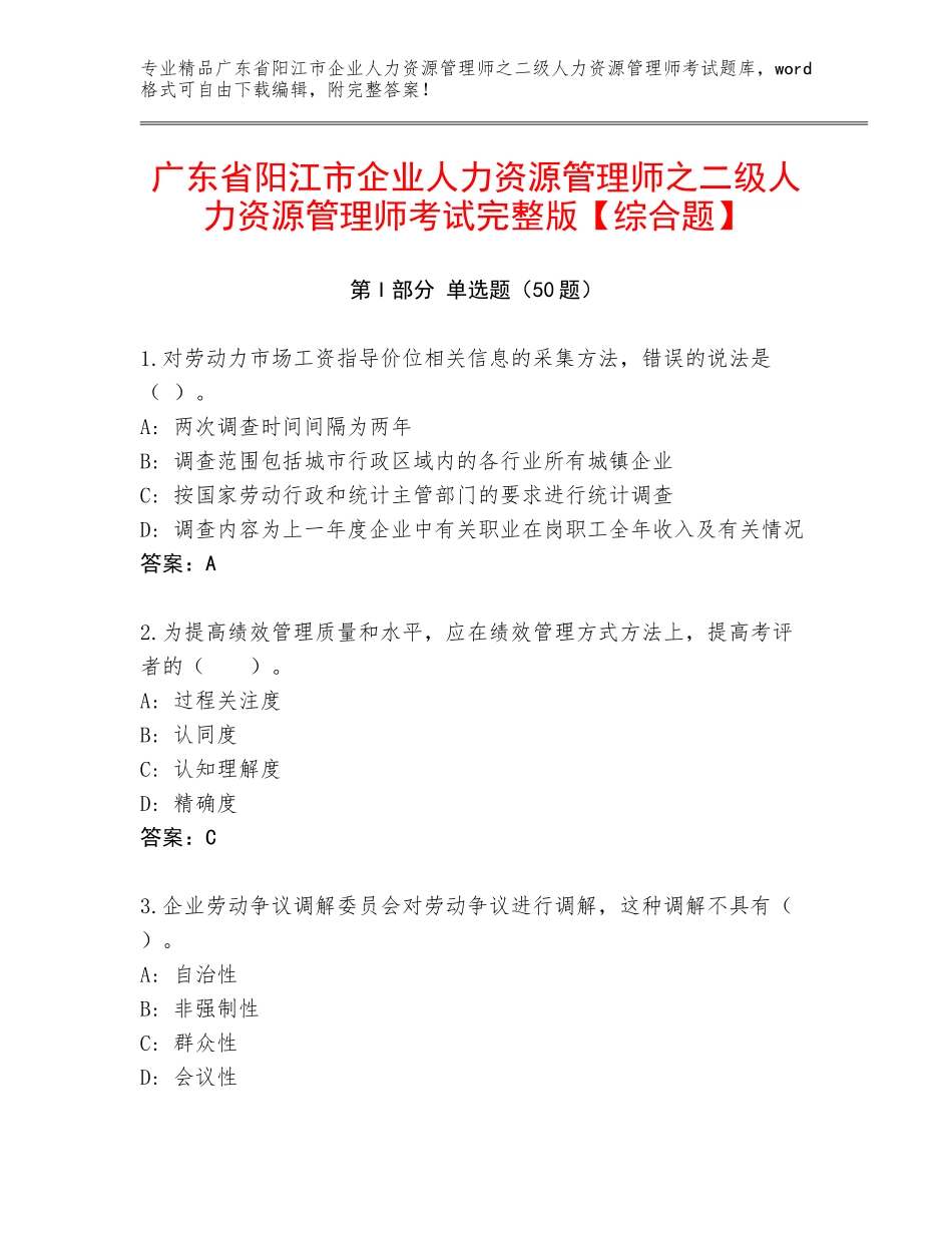 广东省阳江市企业人力资源管理师之二级人力资源管理师考试完整版【综合题】_第1页