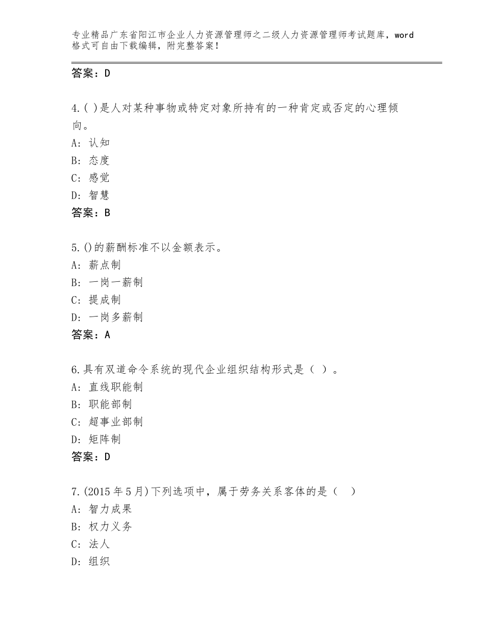 广东省阳江市企业人力资源管理师之二级人力资源管理师考试完整版【综合题】_第2页