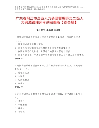 广东省阳江市企业人力资源管理师之二级人力资源管理师考试完整版【综合题】