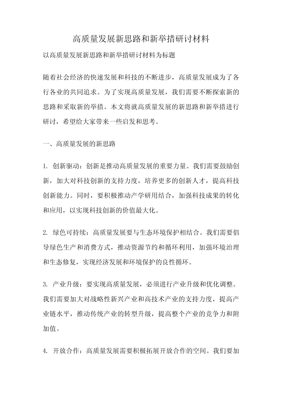 高质量发展新思路和新举措研讨材料_第1页