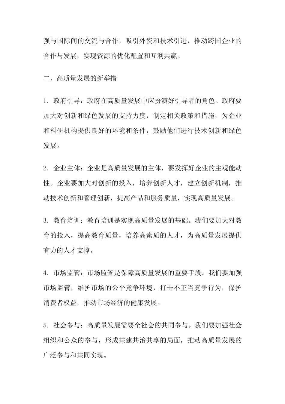 高质量发展新思路和新举措研讨材料_第2页