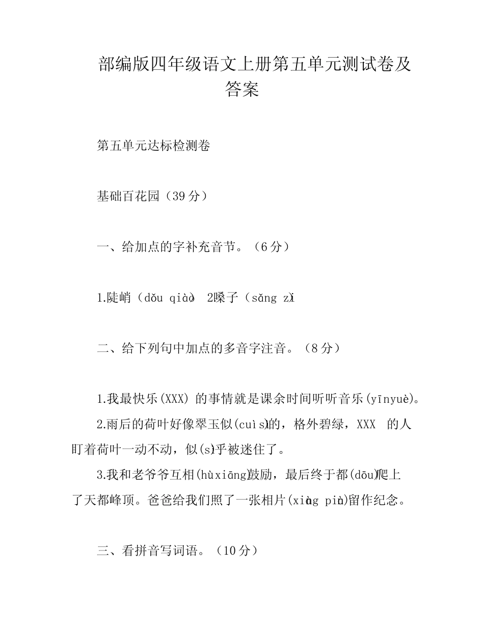 部编版四年级语文上册第五单元测试卷及答案_第1页