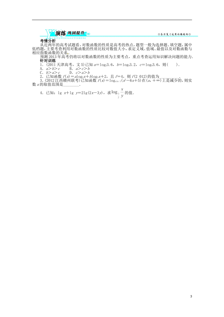 (江西版)2013年高考数学总复习-第二章2.8-对数与对数函数教案-理-北师大版_第3页