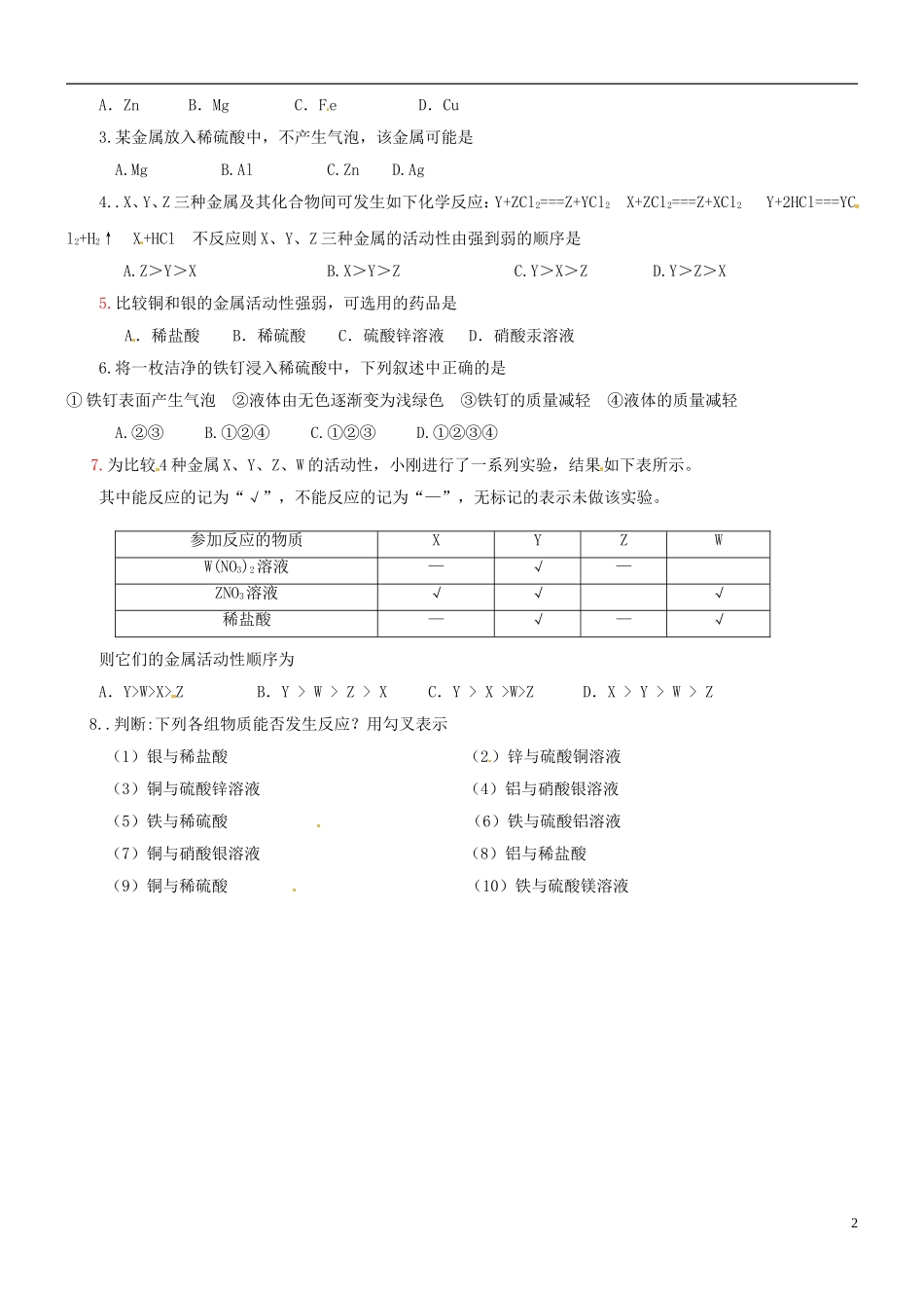 北京市万寿寺中学九年级化学《金属的化学性质》学案(无答案)-新人教版_第2页