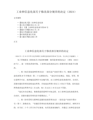 工业和信息化部关于修改部分规章的决定(2024) 