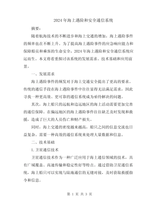2024年海上遇险和安全通信系统 