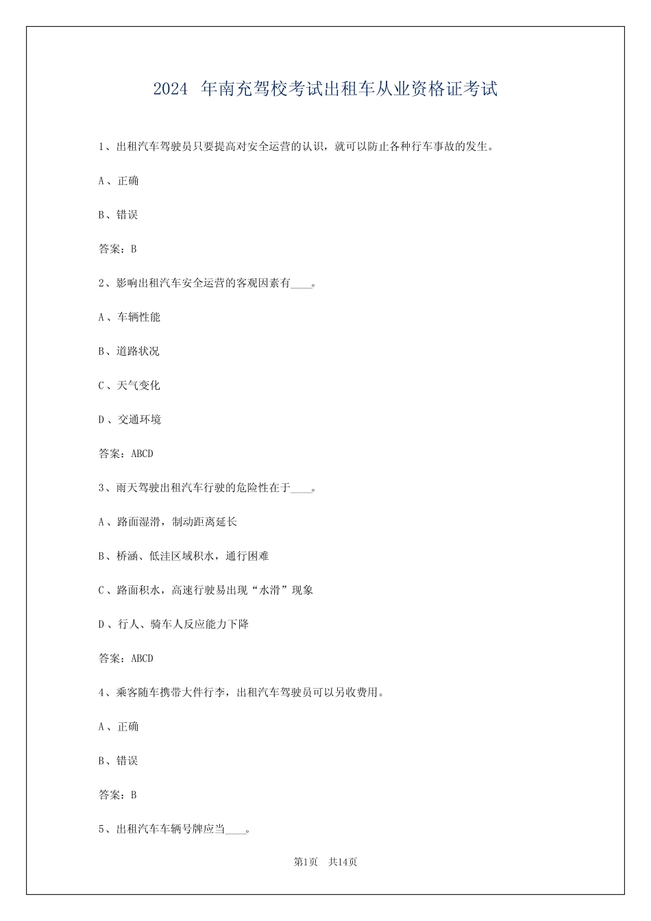 2024年南充驾校考试出租车从业资格证考试 _第1页