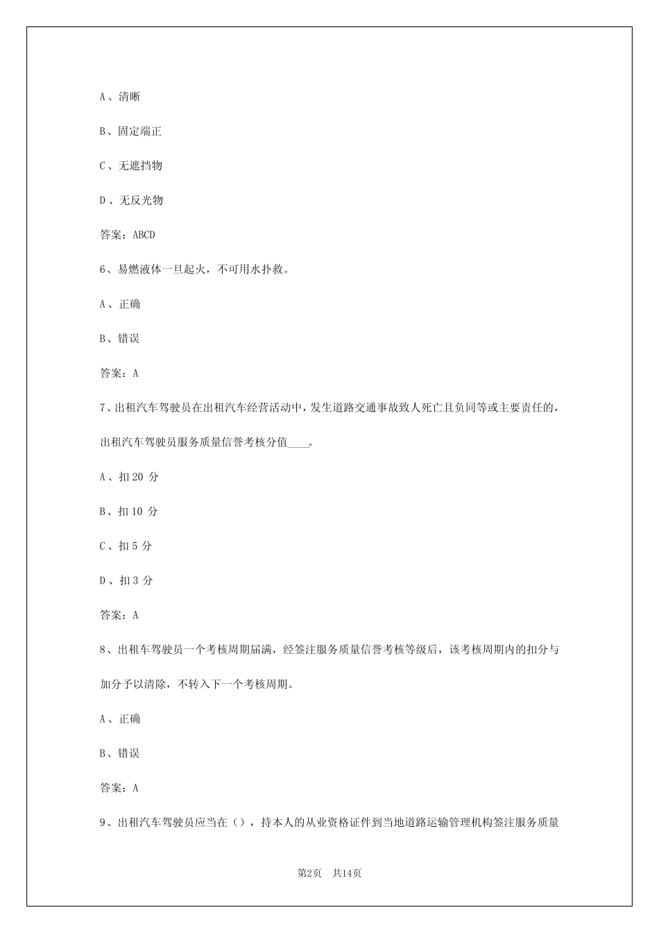2024年南充驾校考试出租车从业资格证考试 _第2页