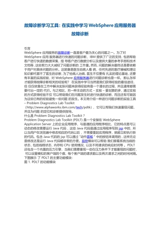 故障诊断学习工具：在实践中学习WebSphere应用服务器故障诊断