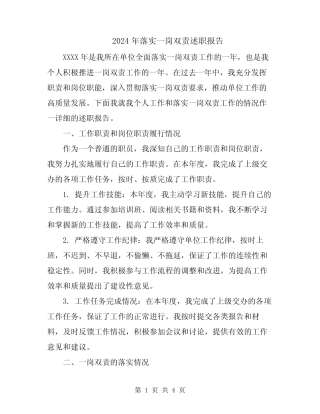 2024年落实一岗双责述职报告