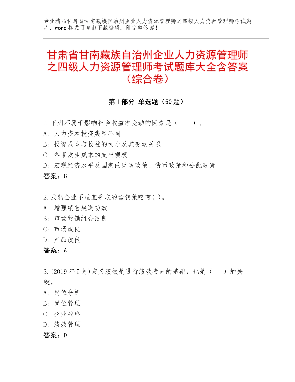 甘肃省甘南藏族自治州企业人力资源管理师之四级人力资源管理师考试题库大全含答案（综合卷）_第1页