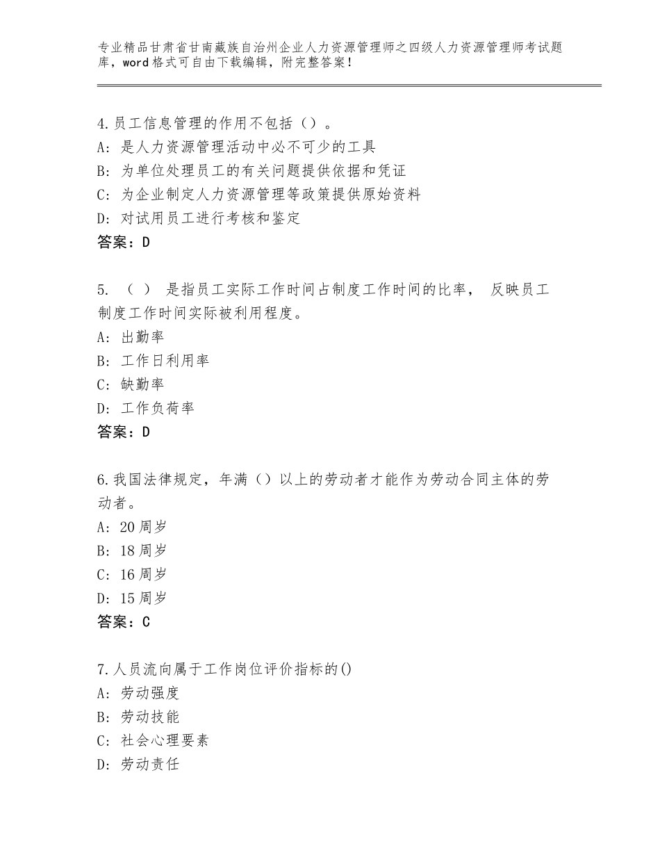 甘肃省甘南藏族自治州企业人力资源管理师之四级人力资源管理师考试题库大全含答案（综合卷）_第2页