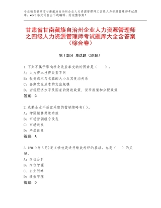 甘肃省甘南藏族自治州企业人力资源管理师之四级人力资源管理师考试题库大全含答案（综合卷）