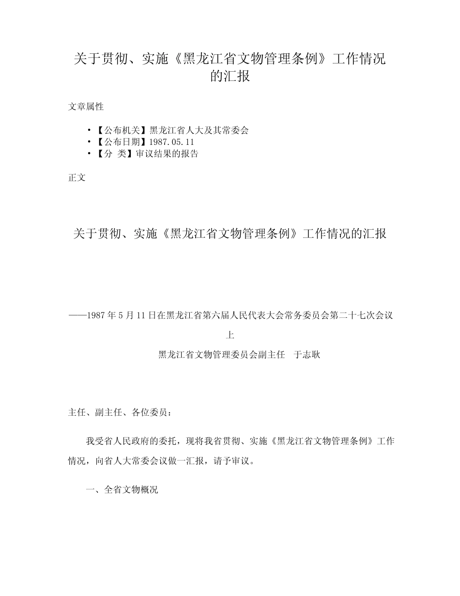 关于贯彻、实施《黑龙江省文物管理条例》工作情况的汇报 _第1页
