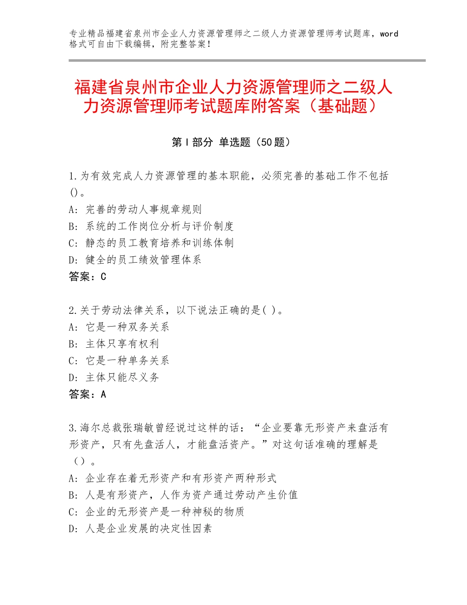 福建省泉州市企业人力资源管理师之二级人力资源管理师考试题库附答案（基础题）_第1页
