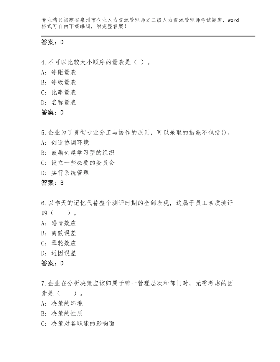 福建省泉州市企业人力资源管理师之二级人力资源管理师考试题库附答案（基础题）_第2页
