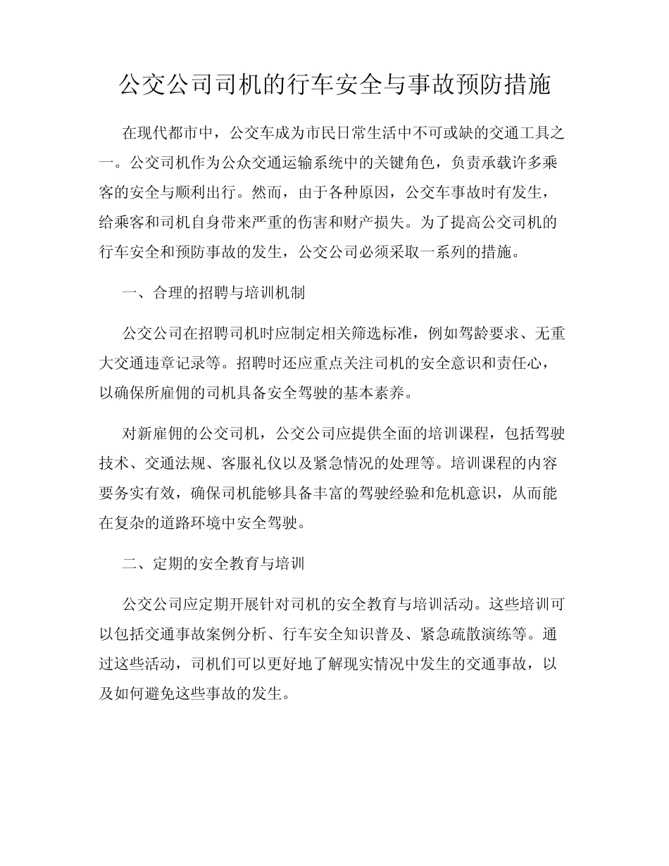 公交公司司机的行车安全与事故预防措施 _第1页