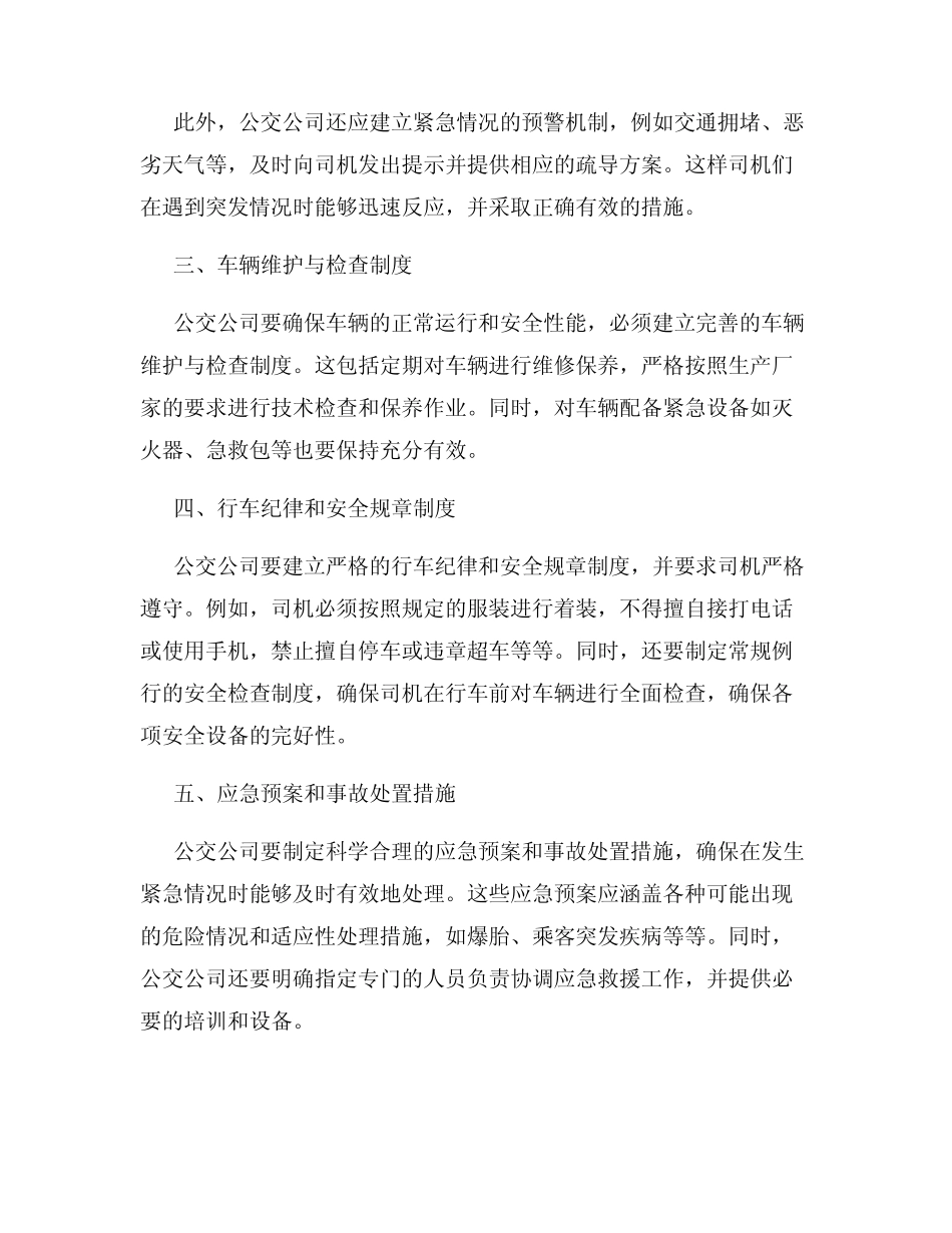 公交公司司机的行车安全与事故预防措施 _第2页