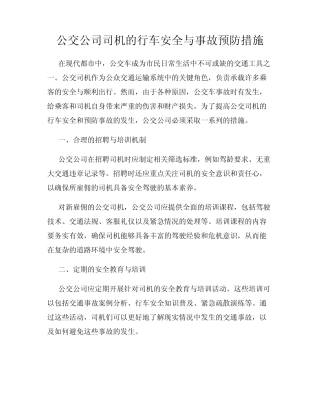 公交公司司机的行车安全与事故预防措施 