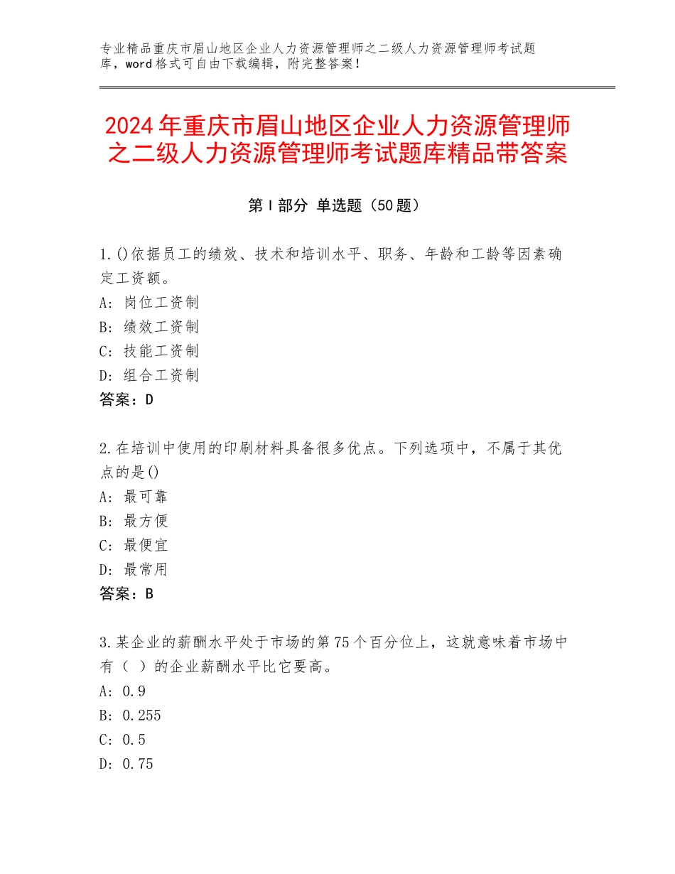 2024年重庆市眉山地区企业人力资源管理师之二级人力资源管理师考试题库精品带答案_第1页