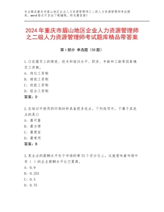 2024年重庆市眉山地区企业人力资源管理师之二级人力资源管理师考试题库精品带答案