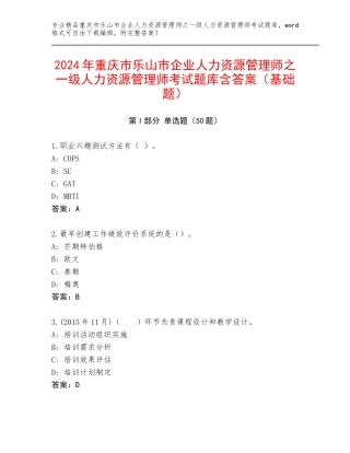 2024年重庆市乐山市企业人力资源管理师之一级人力资源管理师考试题库含答案（基础题）