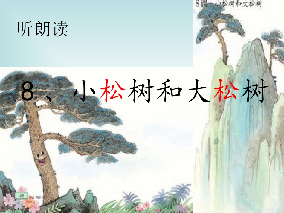 《小松树和大松树》第一课时ppt课件_第3页