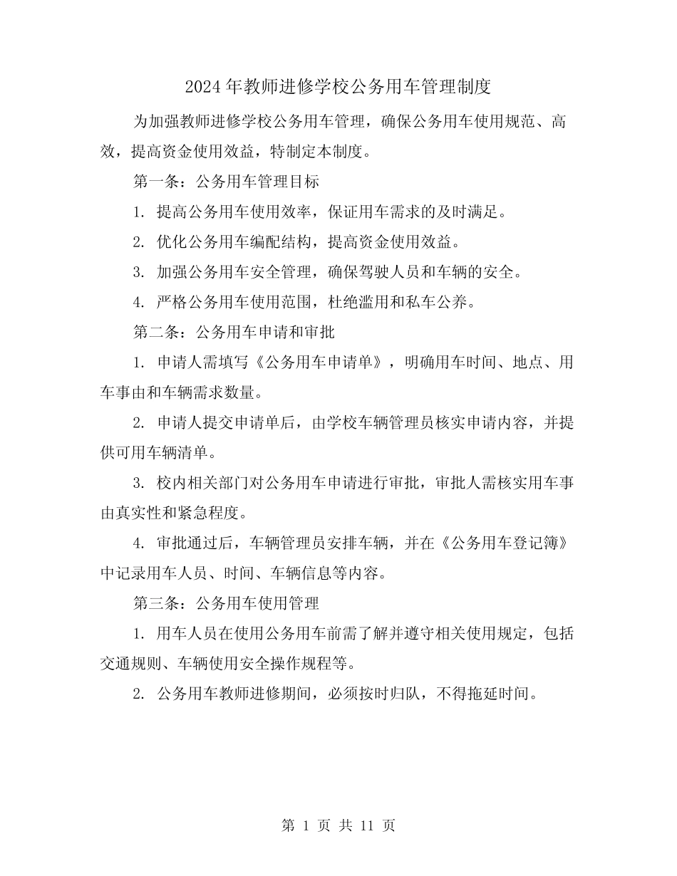 2024年教师进修学校公务用车管理制度(2) _第1页