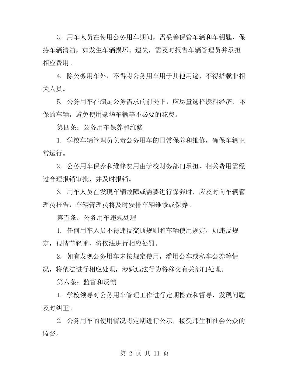 2024年教师进修学校公务用车管理制度(2) _第2页
