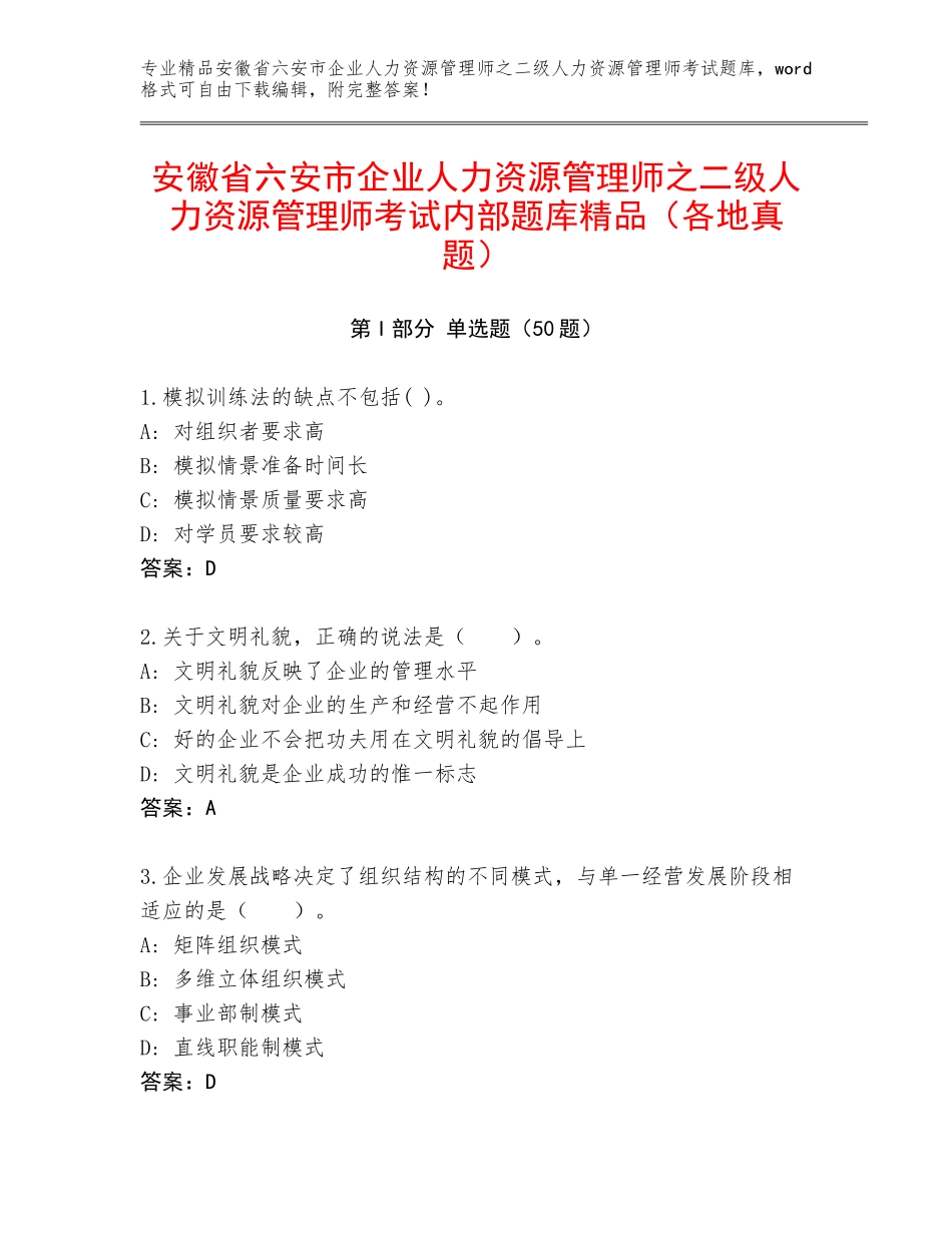 安徽省六安市企业人力资源管理师之二级人力资源管理师考试内部题库精品（各地真题）_第1页