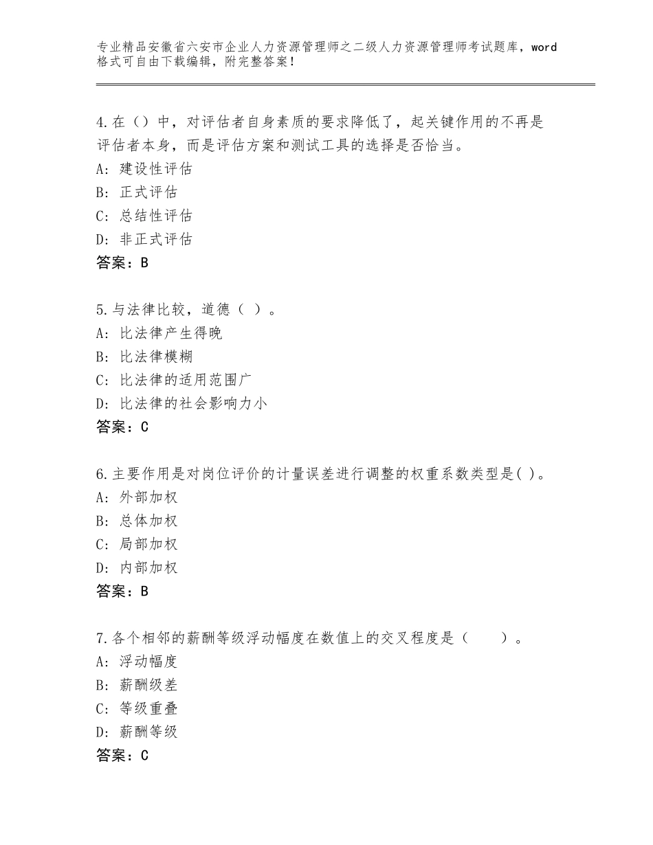安徽省六安市企业人力资源管理师之二级人力资源管理师考试内部题库精品（各地真题）_第2页