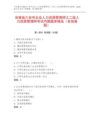 安徽省六安市企业人力资源管理师之二级人力资源管理师考试内部题库精品（各地真题）