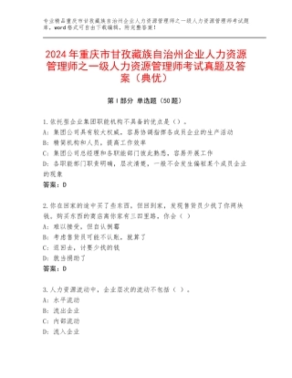 2024年重庆市甘孜藏族自治州企业人力资源管理师之一级人力资源管理师考试真题及答案（典优）